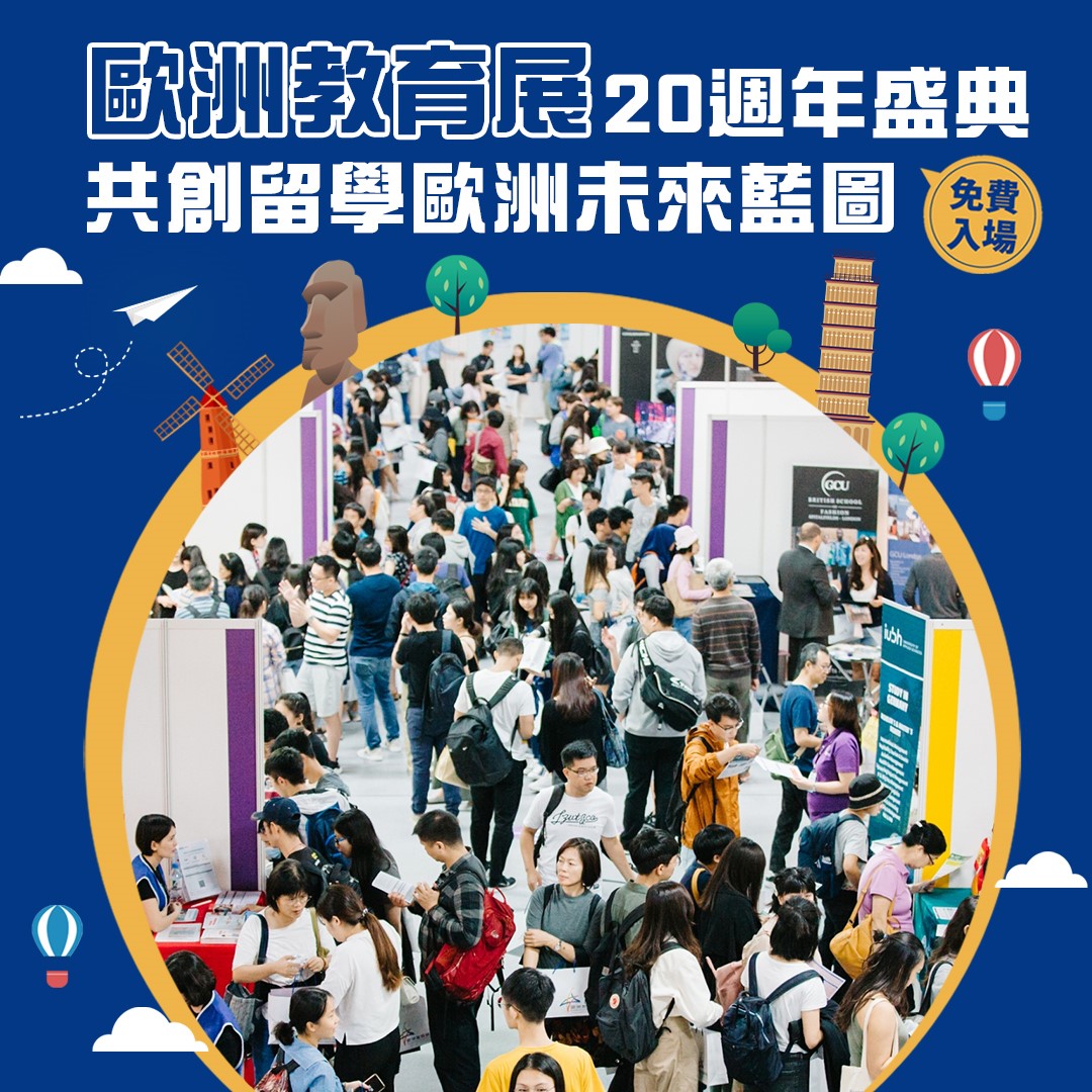 關於2023第二十屆歐洲教育展