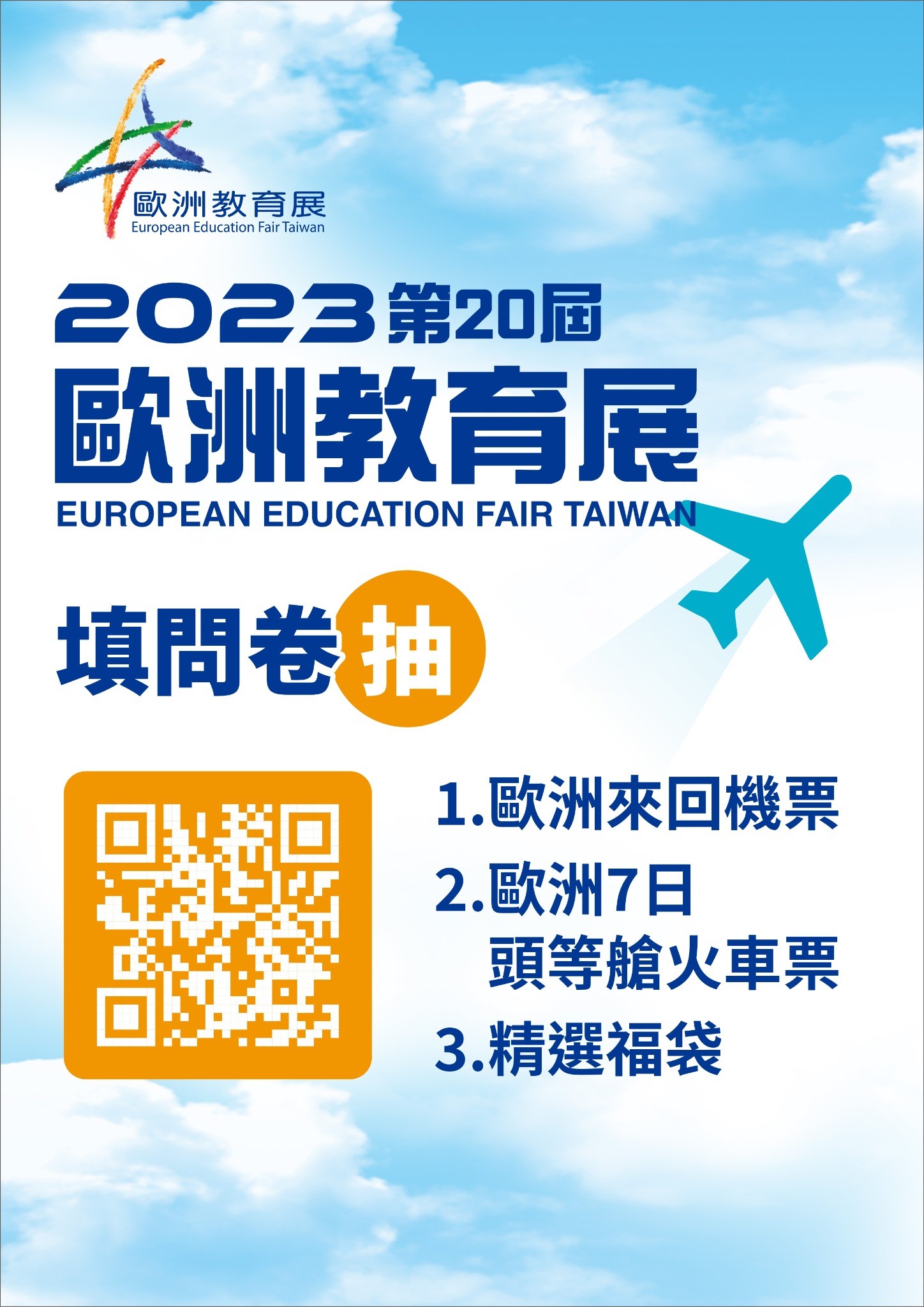 共慶20周年歐洲教育展！歐洲來回機票、歐洲7日火車票、精選福袋，等你帶回家！